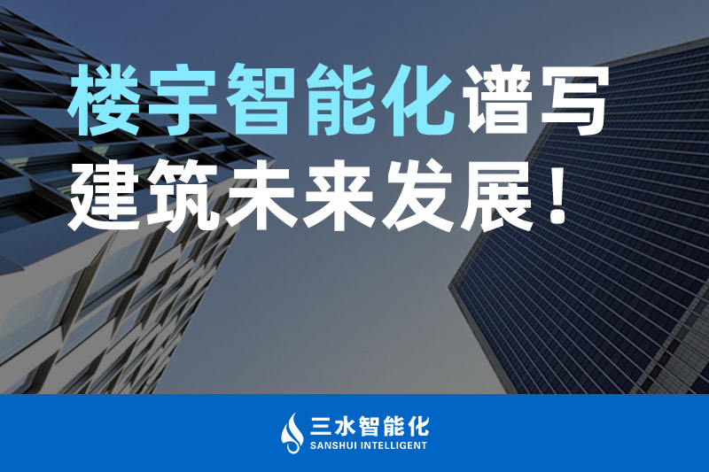 三水智能化 樓宇智能化譜寫建筑未來發(fā)展！