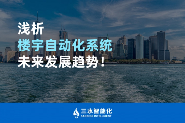 淺析樓宇自動化系統未來發展趨勢！