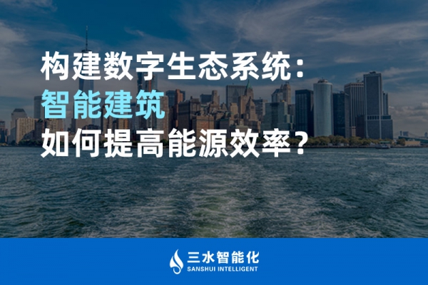 構建數字生態系統：智能建筑如何提高能源效率？