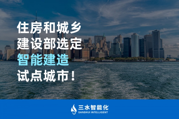 住房和城鄉建設部選定智能建造試點城市！