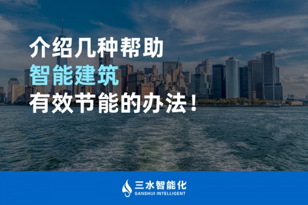 介紹幾種幫助智能建筑進行能源管理的辦法！