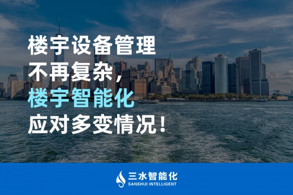 樓宇設備管理不再復雜，樓宇智能化應對多變情況！