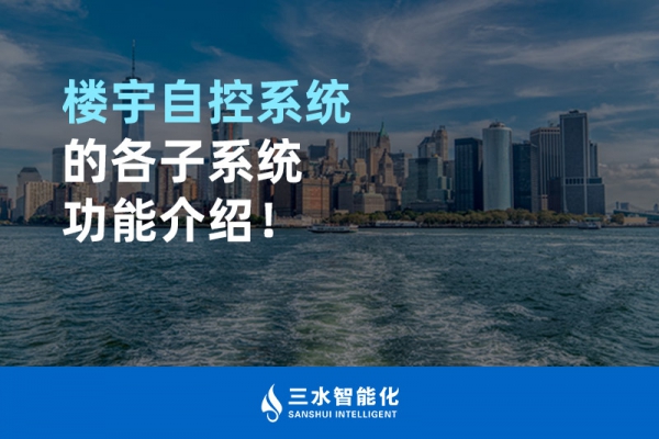樓宇自控系統的各子系統功能介紹！