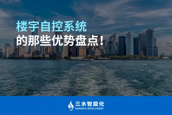 樓宇自控系統的那些優勢盤點！