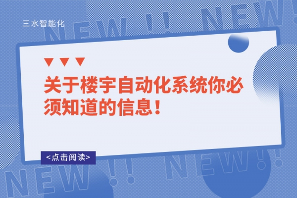 關于樓宇自動化系統你必須知道的信息！