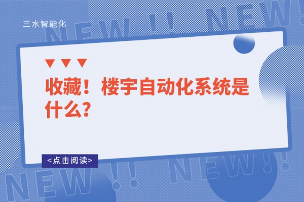 收藏！樓宇自動化系統是什么？
