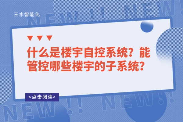 什么是樓宇自控系統(tǒng)？能管控哪些樓宇的子系統(tǒng)？