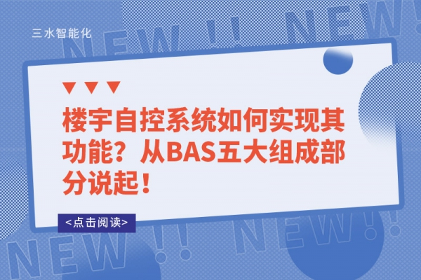 樓宇自控系統(tǒng)如何實(shí)現(xiàn)其功能？從BAS五大組成部分說起！