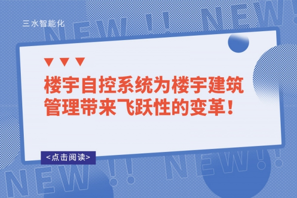 樓宇自控系統(tǒng)為樓宇建筑管理帶來飛躍性的變革！