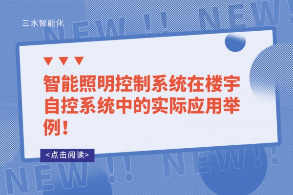 智能照明控制系統(tǒng)在樓宇自控系統(tǒng)中的實際應用舉例！