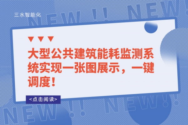 一次說清！樓宇自控系統(tǒng)可以控制建筑中哪些設備？