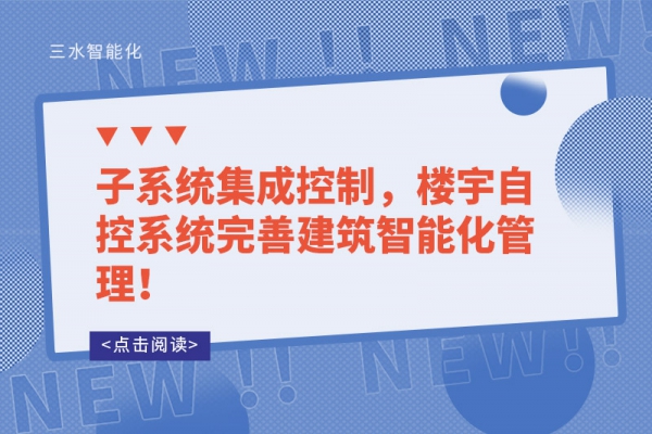 子系統(tǒng)集成控制，樓宇自控系統(tǒng)完善建筑智能化管理！