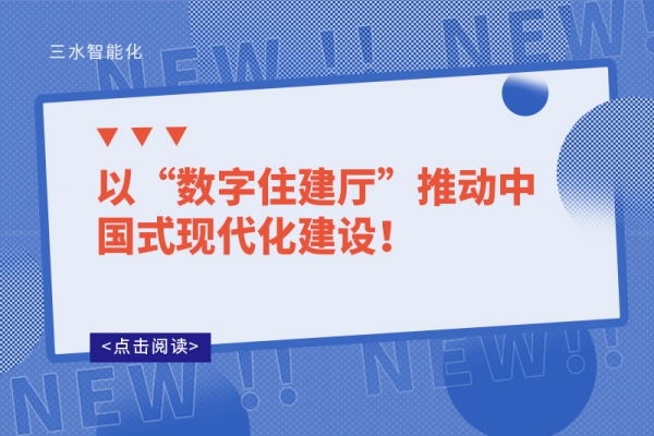以“數(shù)字住建廳”推動中國式現(xiàn)代化建設(shè)！