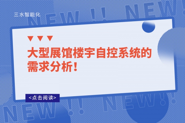 大型展館樓宇自控系統的需求分析！