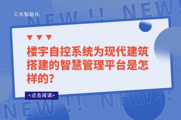 樓宇自控系統(tǒng)為現(xiàn)代建筑搭建的智慧管理平臺是怎樣的？