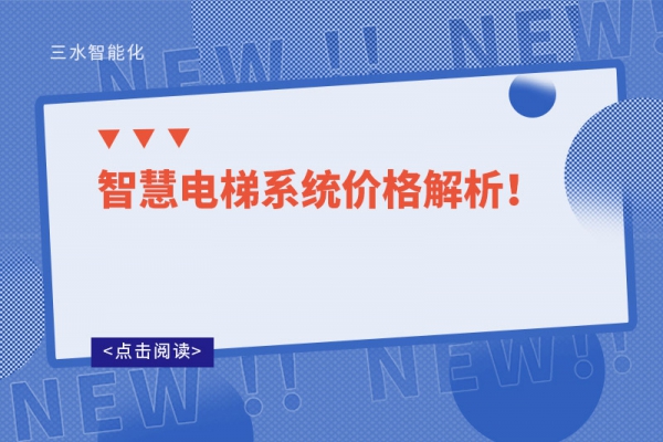 智慧電梯系統價格解析！