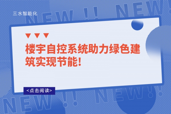 樓宇自控系統(tǒng)助力綠色建筑實(shí)現(xiàn)節(jié)能!