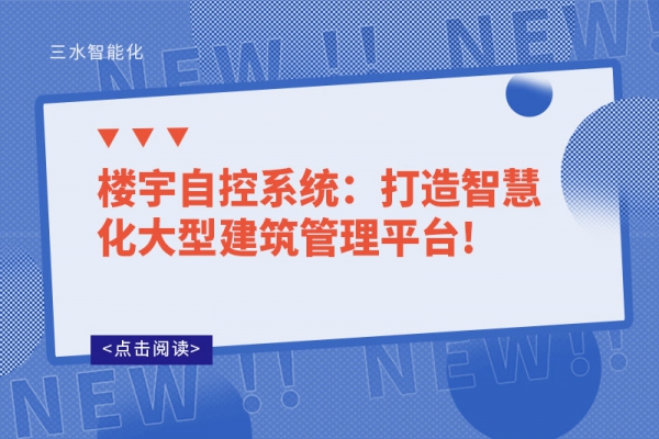 樓宇自控系統(tǒng)：打造智慧化大型建筑管理平臺(tái)!