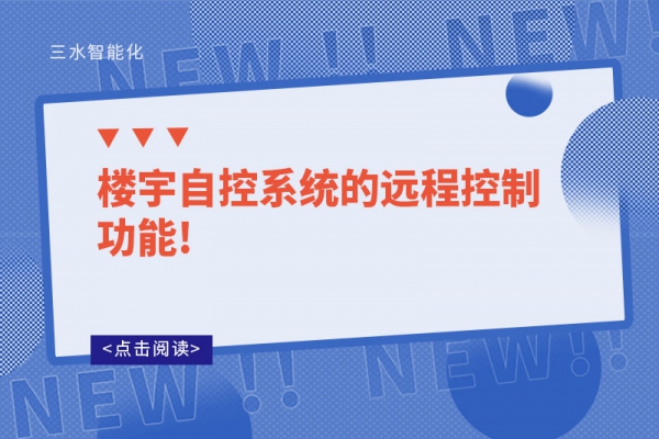 樓宇自控系統(tǒng)的遠(yuǎn)程控制功能!