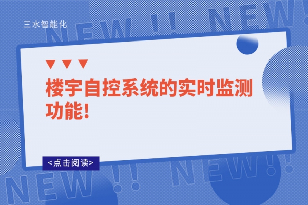 樓宇自控系統(tǒng)的實(shí)時(shí)監(jiān)測(cè)功能!