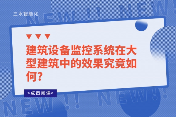建筑設備監(jiān)控系統(tǒng)在大型建筑中的效果究竟如何?