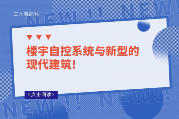 樓宇自控系統(tǒng)與新型的現(xiàn)代建筑!