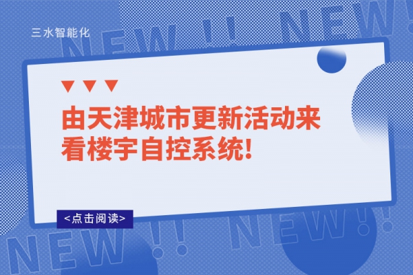 由天津城市更新活動(dòng)來看樓宇自控系統(tǒng)!