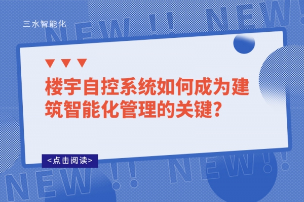 樓宇自控系統(tǒng)如何成為建筑智能化管理的關鍵?