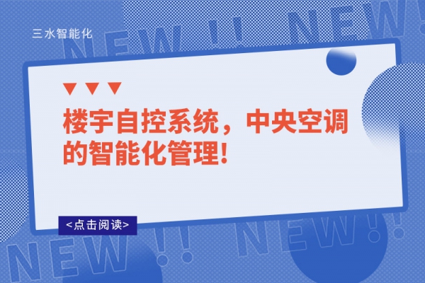 樓宇自控系統(tǒng)，中央空調的智能化管理!