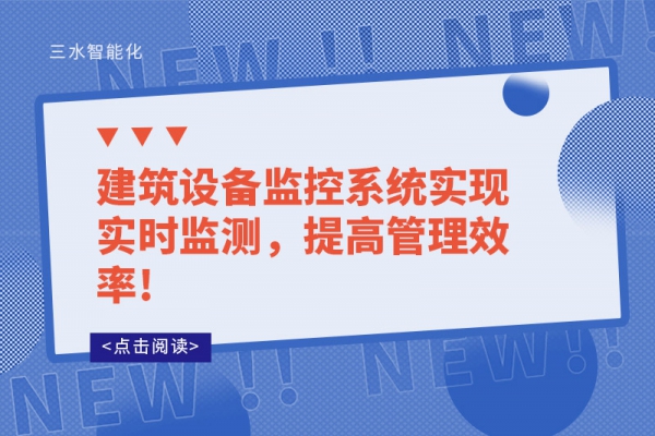 建筑設備監(jiān)控系統(tǒng)實現(xiàn)實時監(jiān)測，提高管理效率!