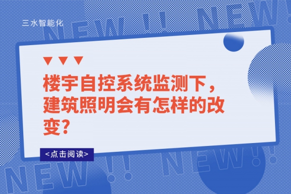 樓宇自控系統(tǒng)監(jiān)測下，建筑照明會有怎樣的改變?