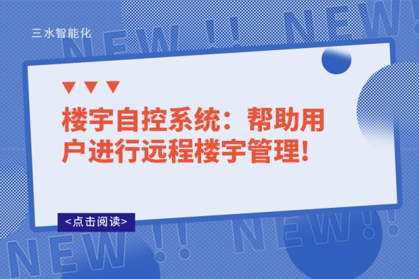 樓宇自控系統(tǒng)：幫助用戶進行遠程樓宇管理!
