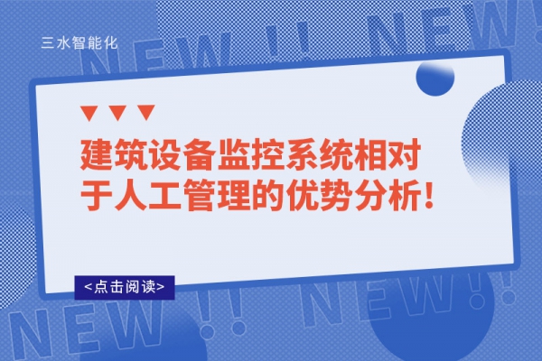 建筑設備監(jiān)控系統(tǒng)相對于人工管理的優(yōu)勢分析!
