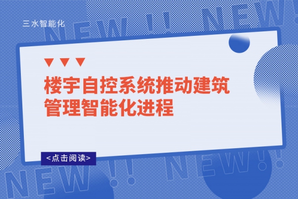 樓宇自控系統(tǒng)推動建筑管理智能化進(jìn)程