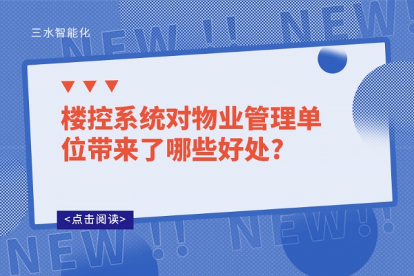 樓控系統(tǒng)對物業(yè)管理單位帶來了哪些好處?