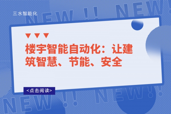 樓宇智能自動化：讓建筑智慧、節能、安全